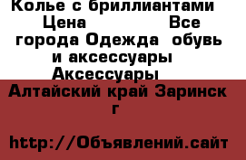 Колье с бриллиантами  › Цена ­ 180 000 - Все города Одежда, обувь и аксессуары » Аксессуары   . Алтайский край,Заринск г.